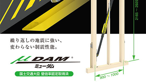 地震の揺れ80％低減、木造住宅用制震ダンパー「ミューダム」