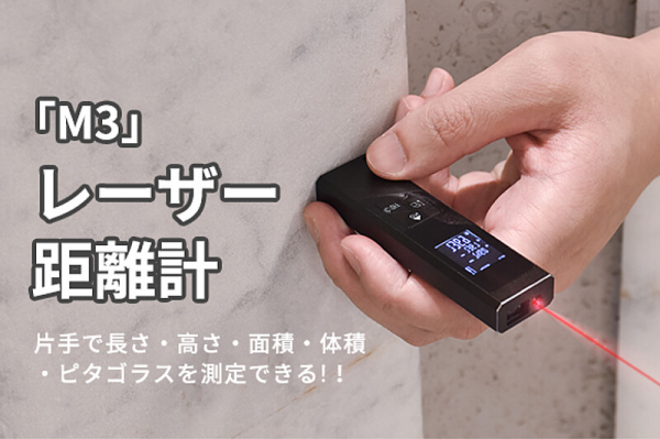 Gloture、距離・面積・体積・ピタゴラス測定が可能な小型レーザー距離計を発売