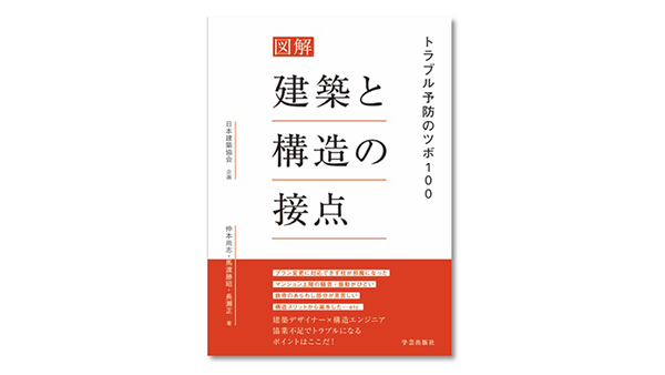 新刊『図解 建築と構造の接点』