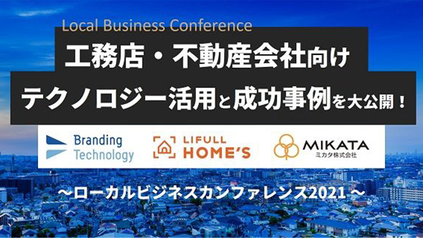 地方住宅業界のデジタルシフト成功事例を公開　ローカルビジネスカンファレンス2021開催