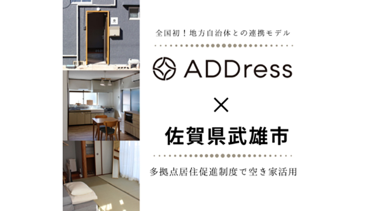 佐賀・武雄市に空き家リノベした多拠点居住施設オープン－アドレス