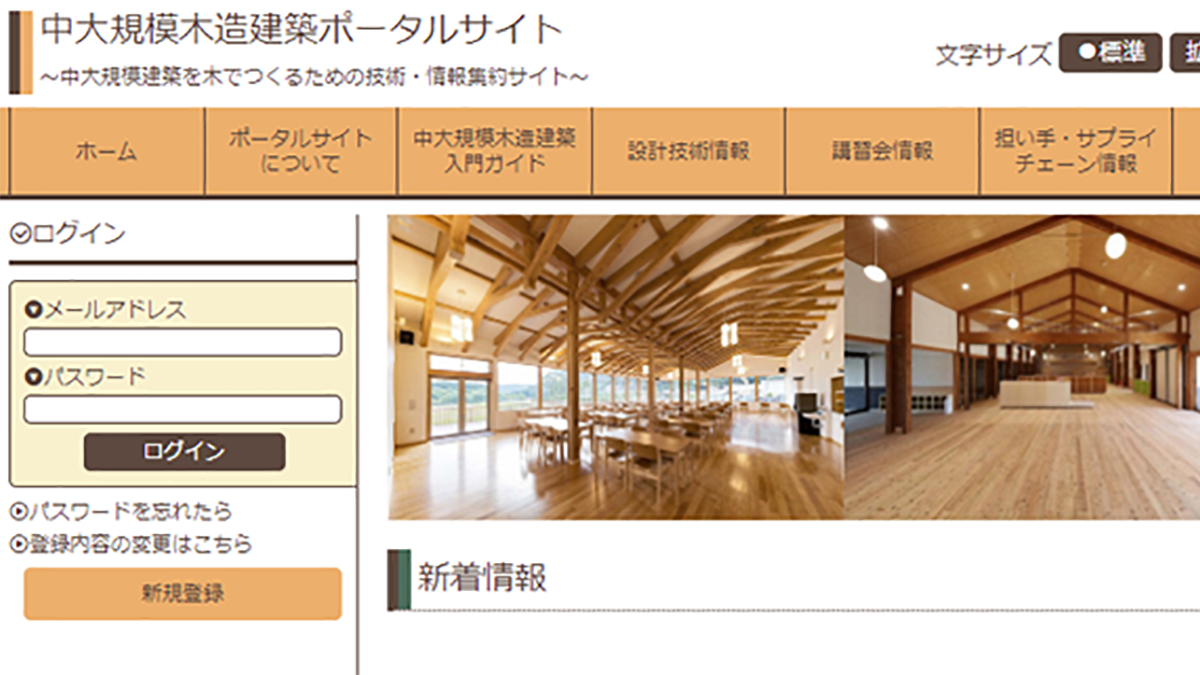 国交省、中大規模木造のポータルサイト開設 設計情報を一元化 新建ハウジング