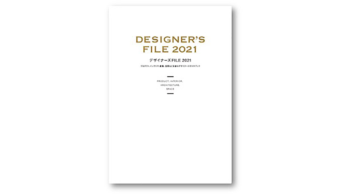 新刊『デザイナーズFILE 2021』