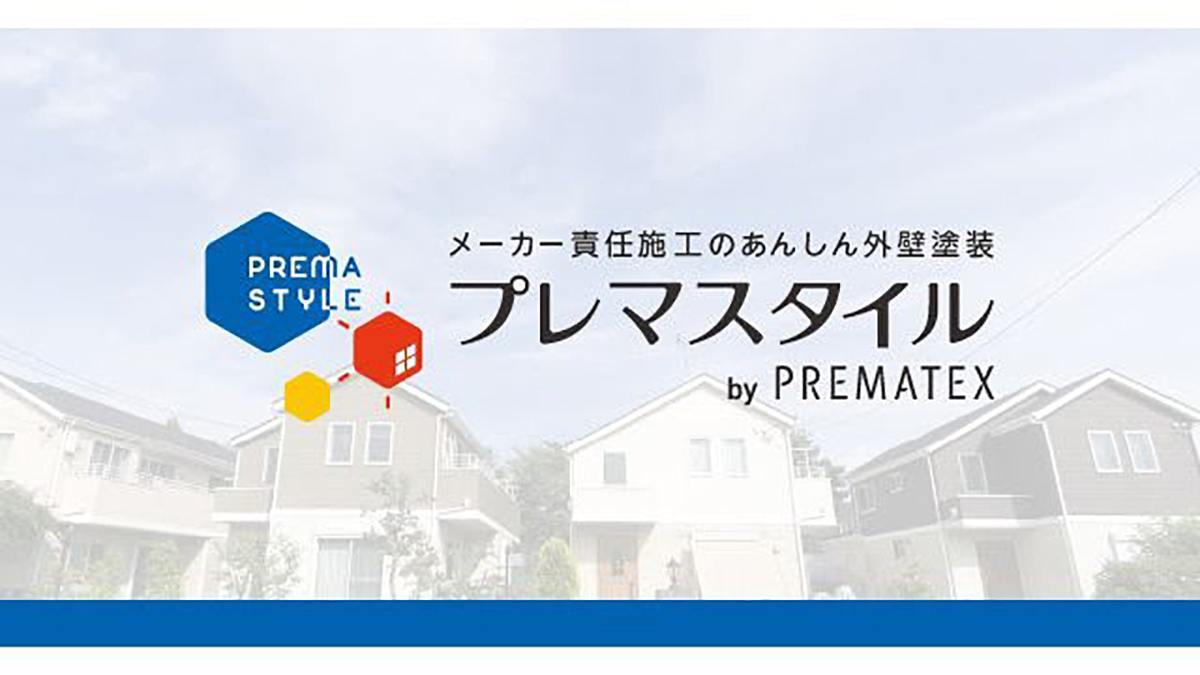 住宅塗装メディア「PremaStyle」プレオープン