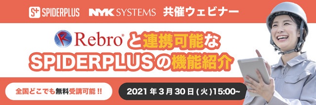 スパイダープラスがウェビナー　業務効率上げる最新機能解説