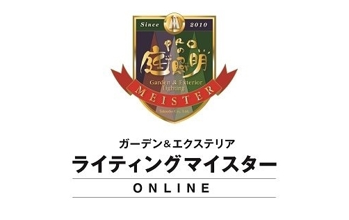 タカショー、庭照明が学べるオンライン研修を6月スタート