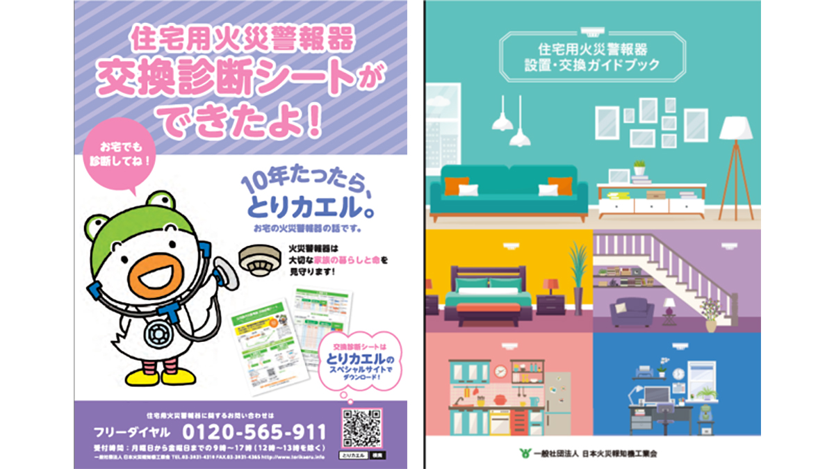 住宅用火災警報器の交換を啓発　DL可能な診断シート配信－日本火災報知機工業会