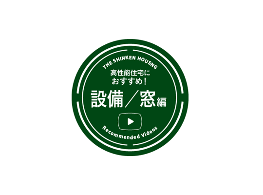 高性能住宅におすすめ！　設備・窓編（PR）
