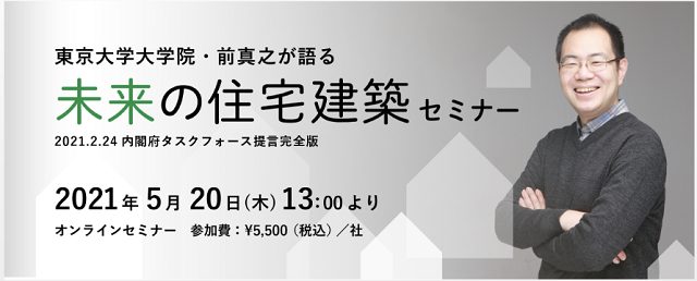 前准教授が「再エネタスクフォース」提言を解説　未来の住宅建築セミナー