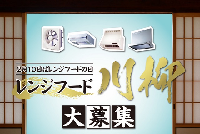 フジテックメンテナンスの「レンジフード川柳」結果発表