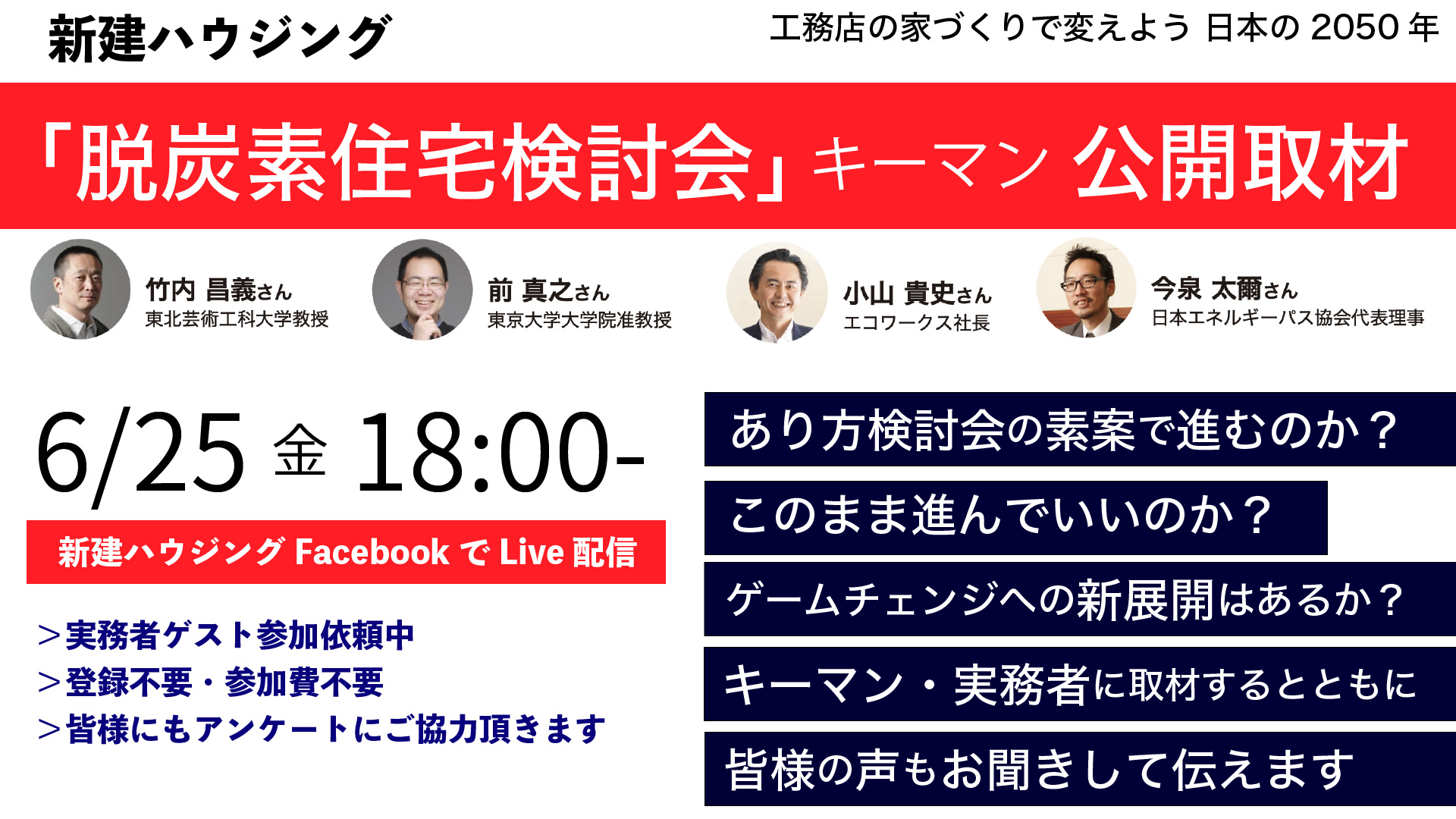 「脱炭素住宅検討会」公開取材第4弾　25日生配信