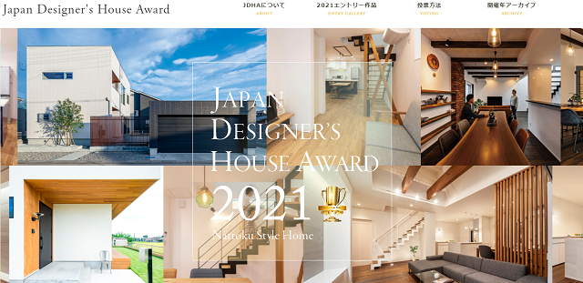 「ジャパンデザイナーズハウスアワード2021」投票開始