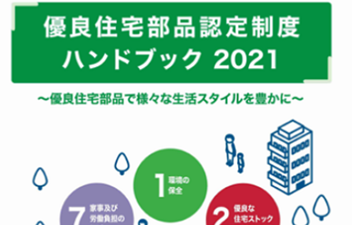 「優良住宅部品認定制度ハンドブック」2021版発行