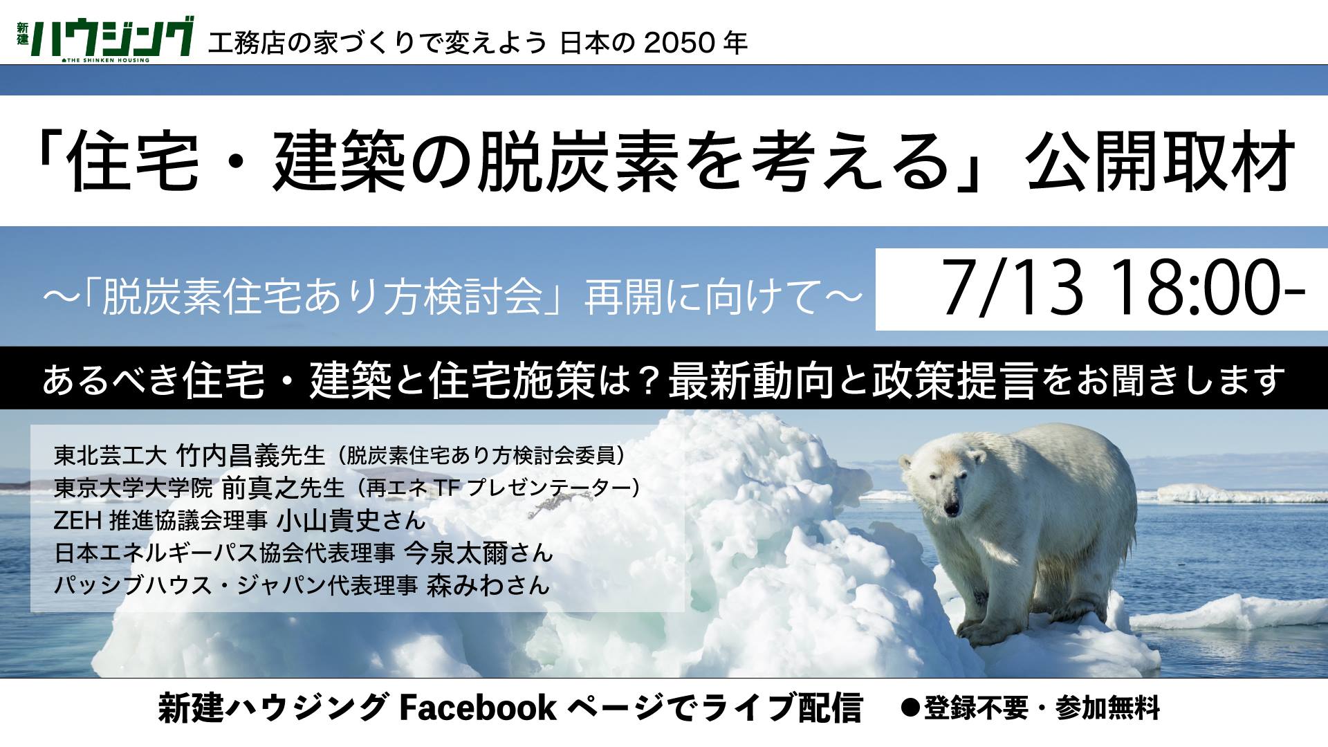 公開取材「住宅の脱炭素を考える」前、小山、今泉、森に聞く