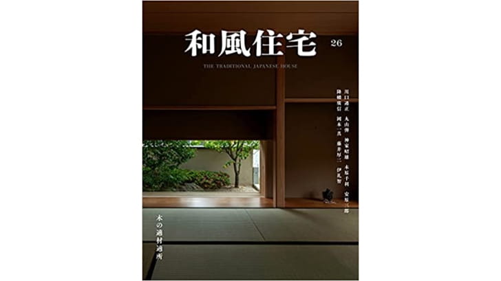 MD151 14冊 和風住宅 新建新聞社 定価4万500円 2001/2002/2003