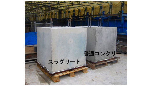 戸田と西松の低炭素コンクリ「スラグリート」がNETISに