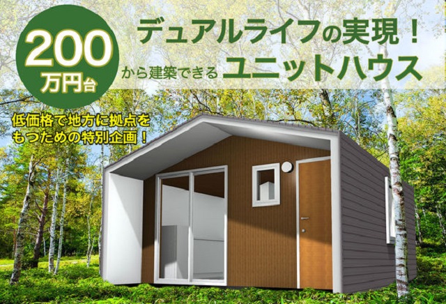 軽井沢で二拠点生活　土地・ユニットハウスをパッケージ化