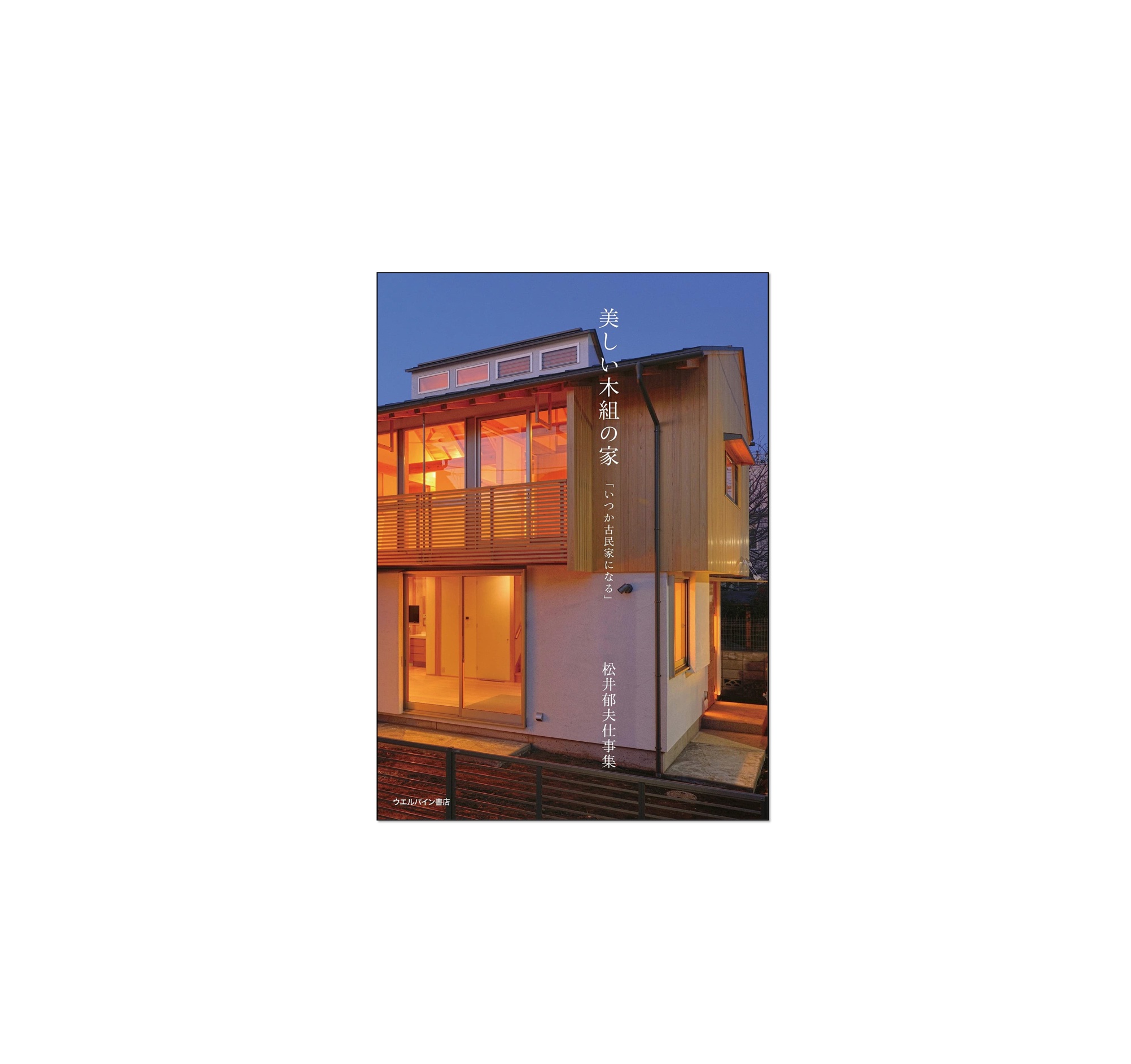 新刊『美しい木組の家−いつか古民家になる−』