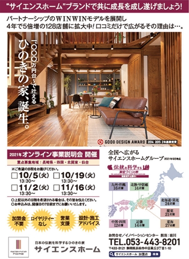 オール国産「ひのきの家」のサイエンスホームが加盟店を募集  新建 