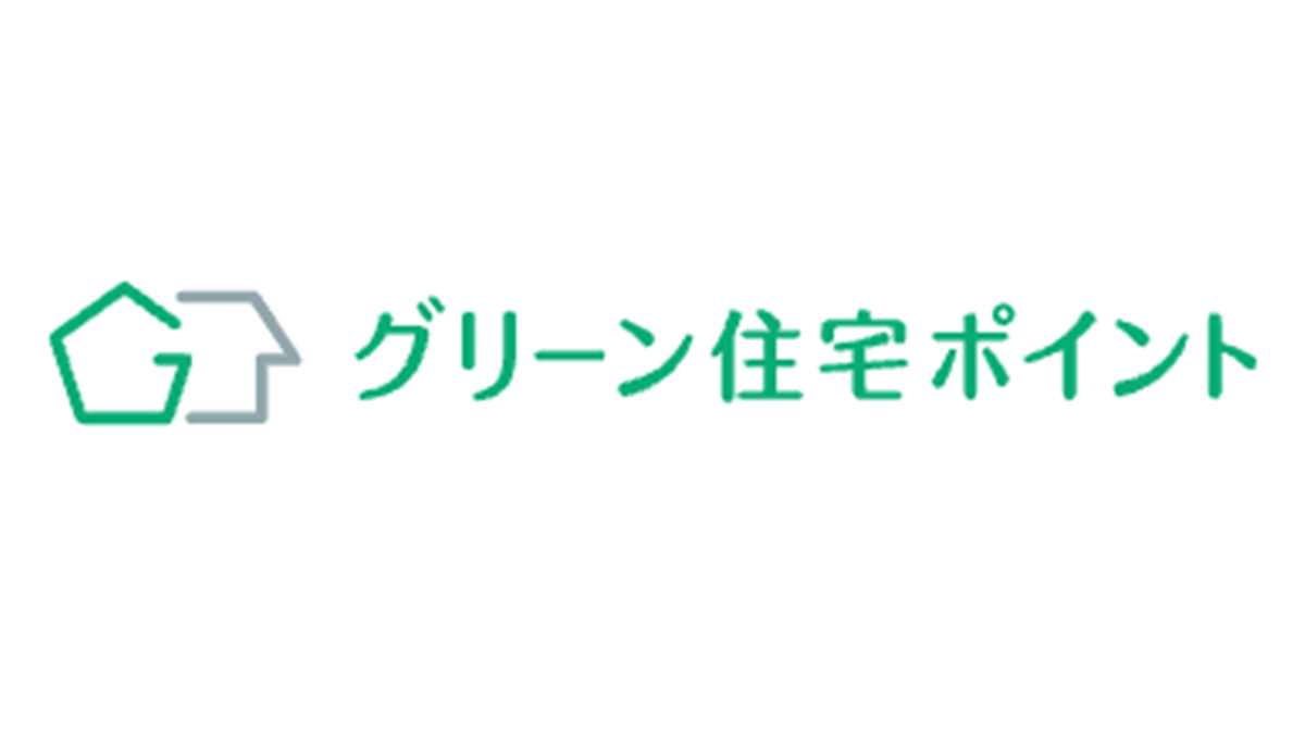 グリーン住宅ポイント、「追加工事交換」完了報告の期限延長
