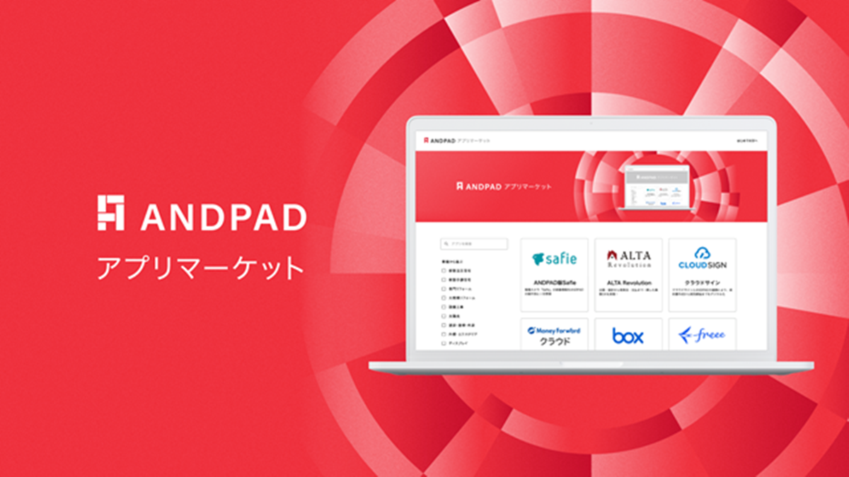 ANDPADが見積り、会計など12サービスと外部連携開始