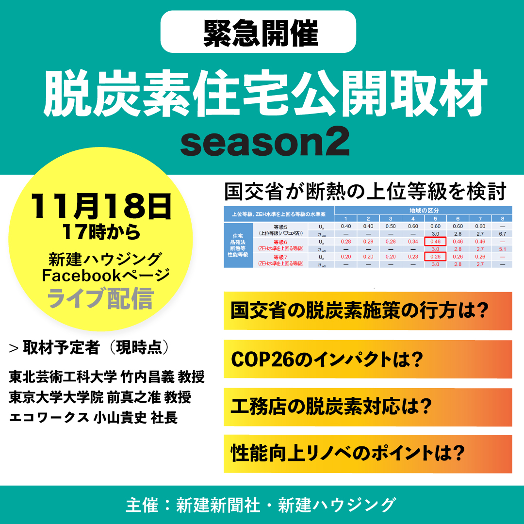 【11/18・17時開催】脱炭素住宅公開取材 season2