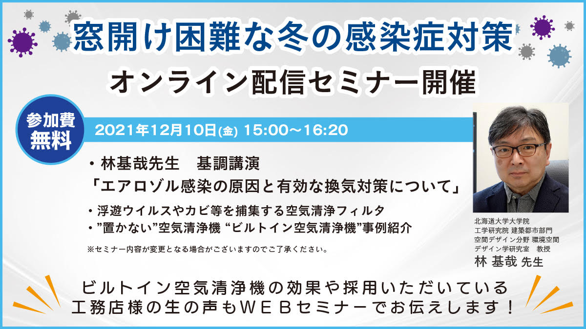 【開催迫る】窓開け換気が困難な冬の換気対策セミナー（PR）