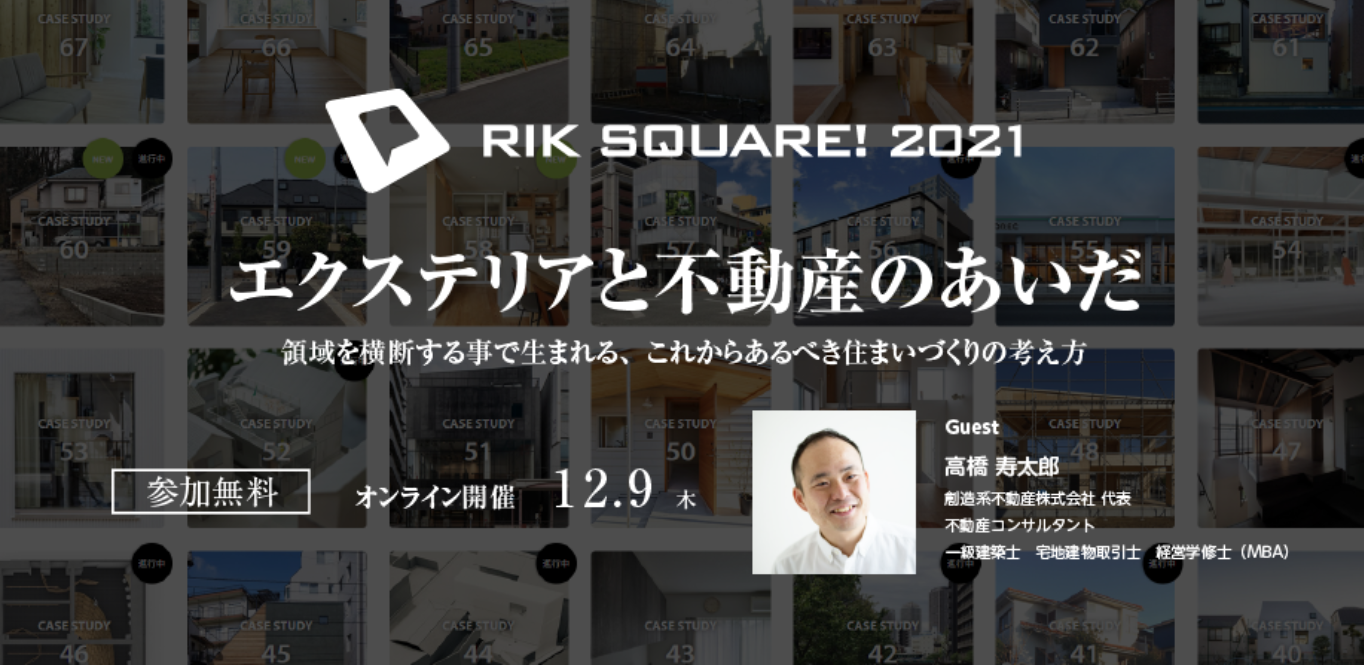 これからの住まいの作り方を考える「RIK SQUARE! 2021」開催（PR）　