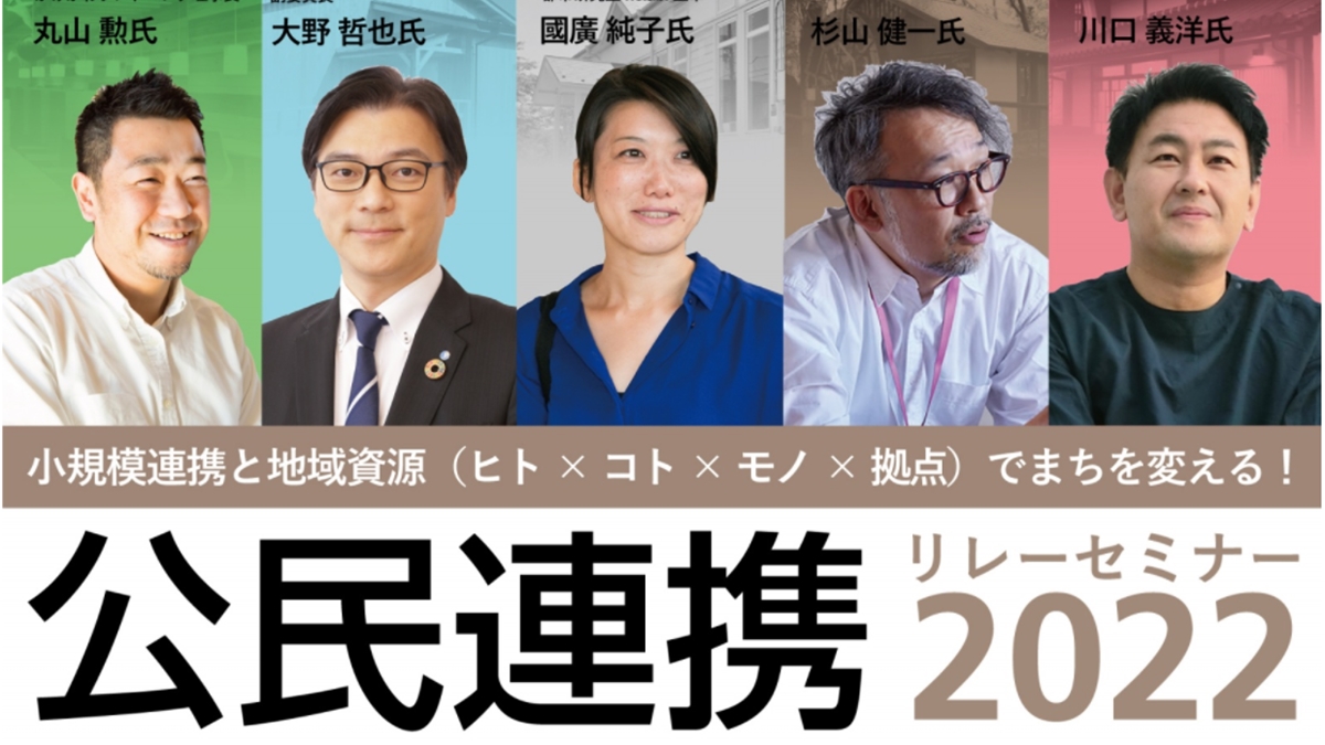 ="木造施設協議会、「公民連携リレーセミナー2022」開催" 木造施設協議会、「公民連携リレーセミナー2022」開催