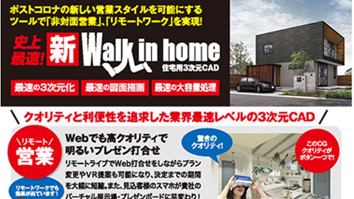 業界最速レベルの3DCAD「新Walk in home」