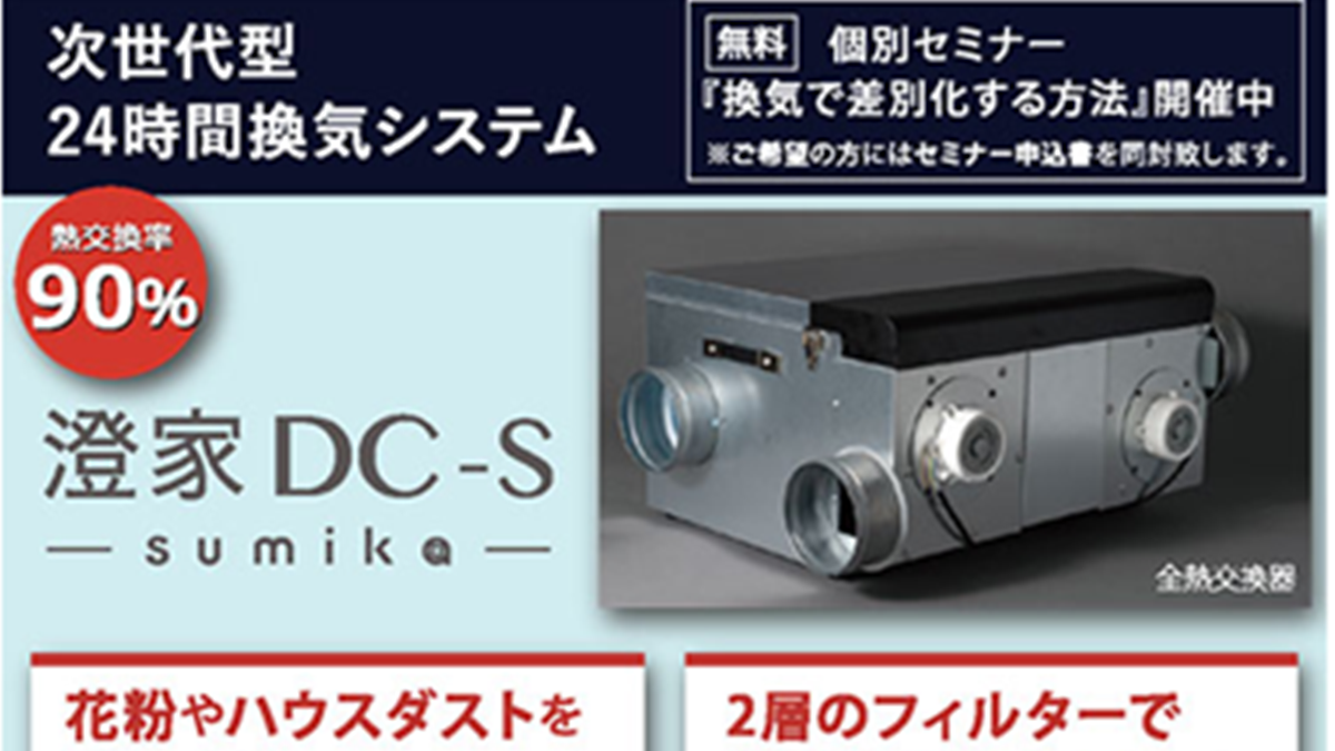 次世代型24時間換気システム「澄家DC-S」