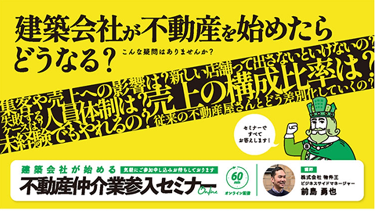 「建設会社が不動産を始めたらどうなる？」物件王がセミナー