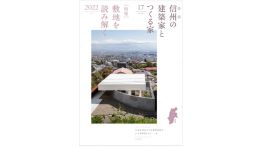 『信州の建築家とつくる家17』ー敷地を読み解くー