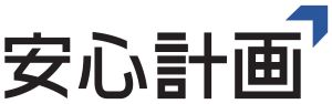安心計画