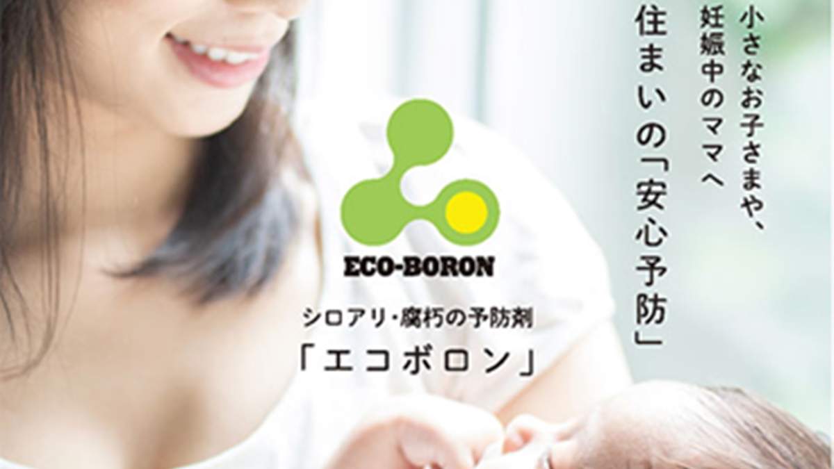赤ちゃんや妊娠中のママも安心、シロアリ・腐朽の予防材「エコボロン」