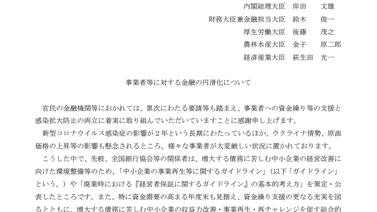 中小・小規模事業者への金融円滑化を要請