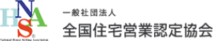 全国住宅営業認定協会