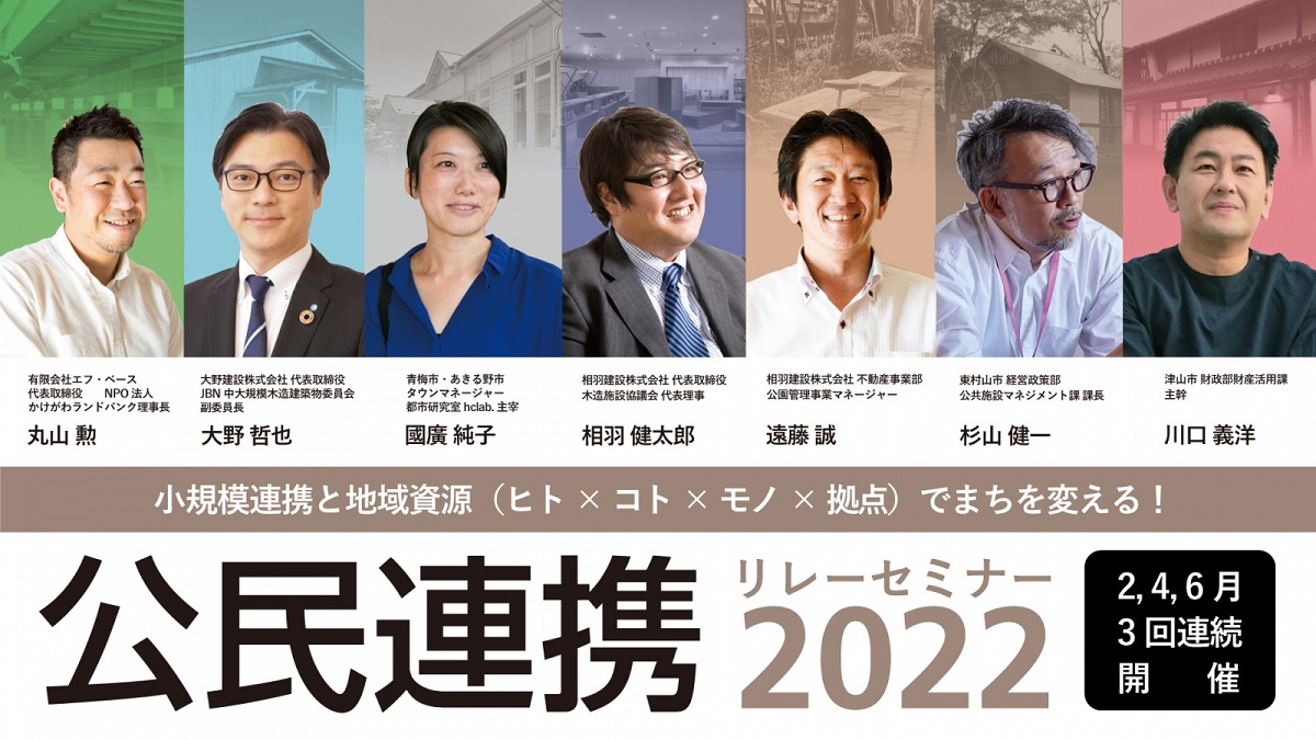 「公民連携リレーセミナー2022」第2回開催