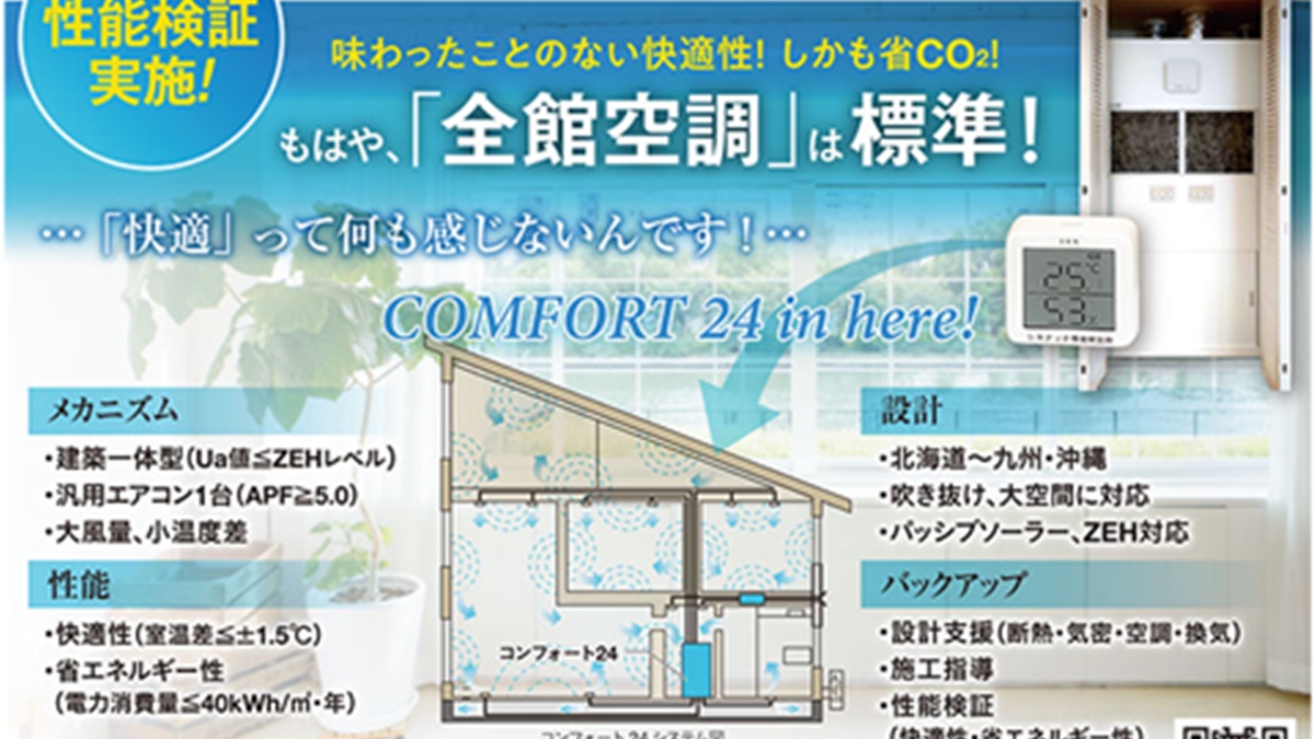 エアコン１台で24時間、365日快適空間を保つ全館空調