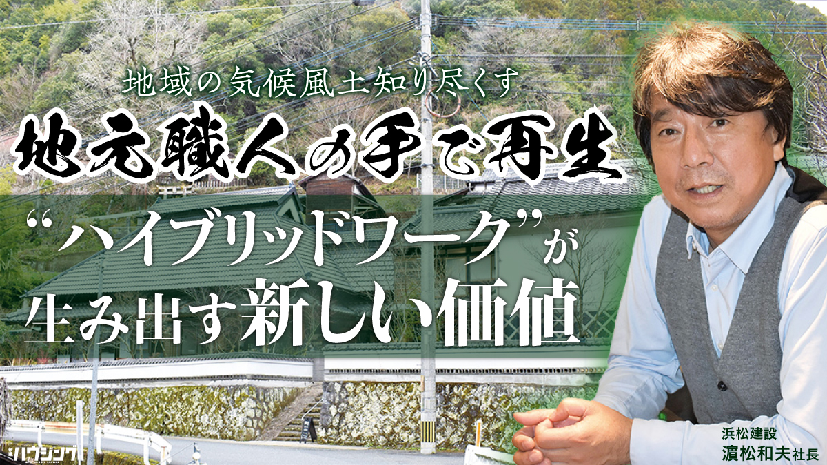 【浜松建設】古民家リノベで「未来のライフスタイル発信」