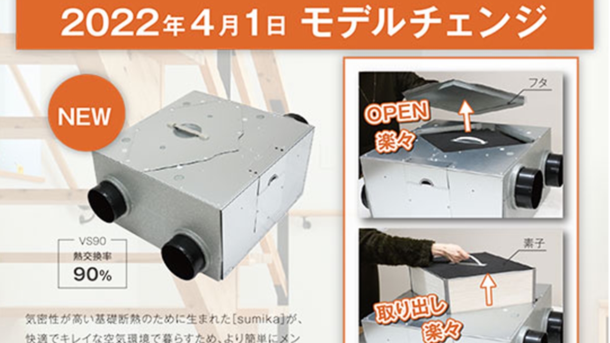 換気システム「sumika」　手入れがより簡単に