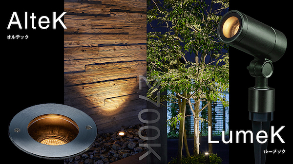 タカショー、屋外ライティングのLED光源を共通化