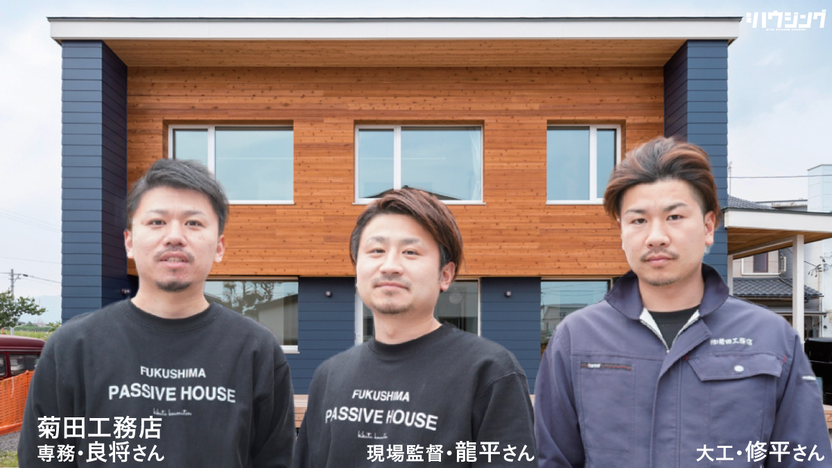菊田3兄弟が奮闘　地域初パッシブハウスで支持獲得　