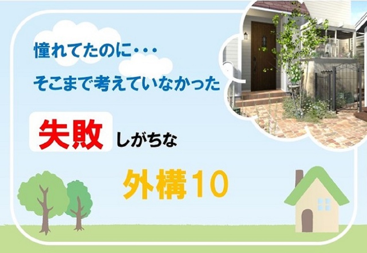 自宅の外構「失敗した」が約6割　失敗1位は「天然芝」