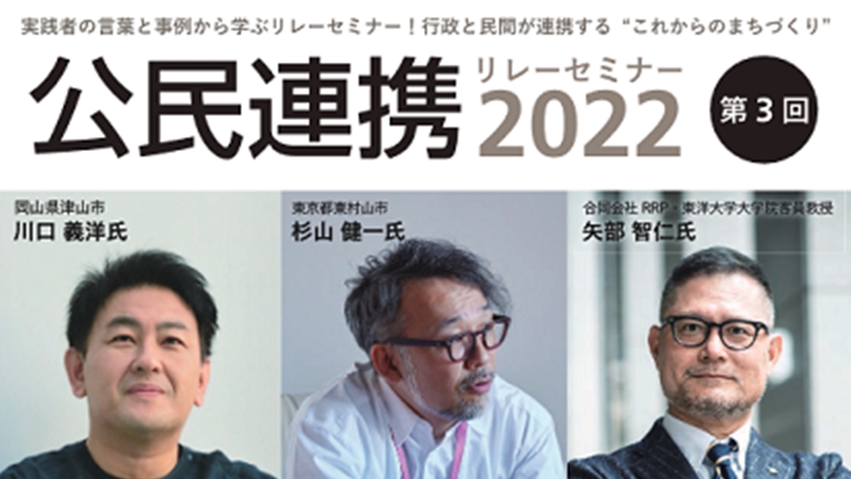 公民連携リレーセミナー　行政担当者が建築的視点で解説
