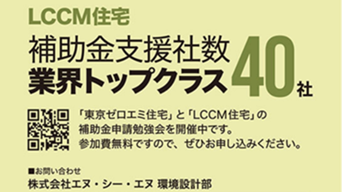 東京ゼロエミ住宅・LCCM住宅の申請サポートサービス開始