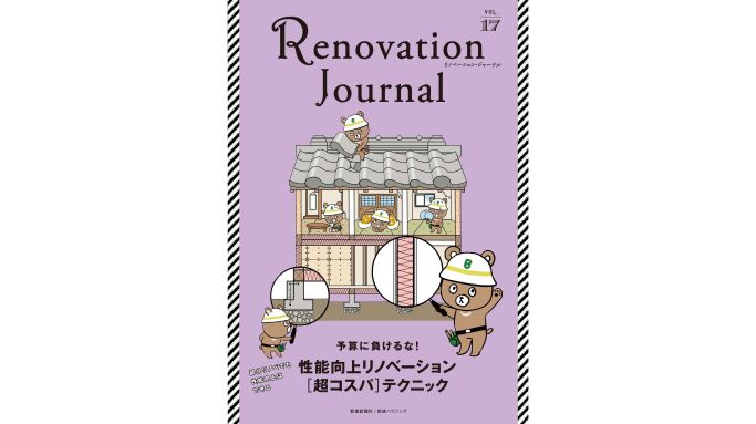 リノベーション・ジャーナル vol.17