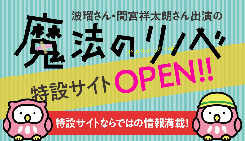 福井コンピュータ、「魔法のリノベ」特設サイト開設
