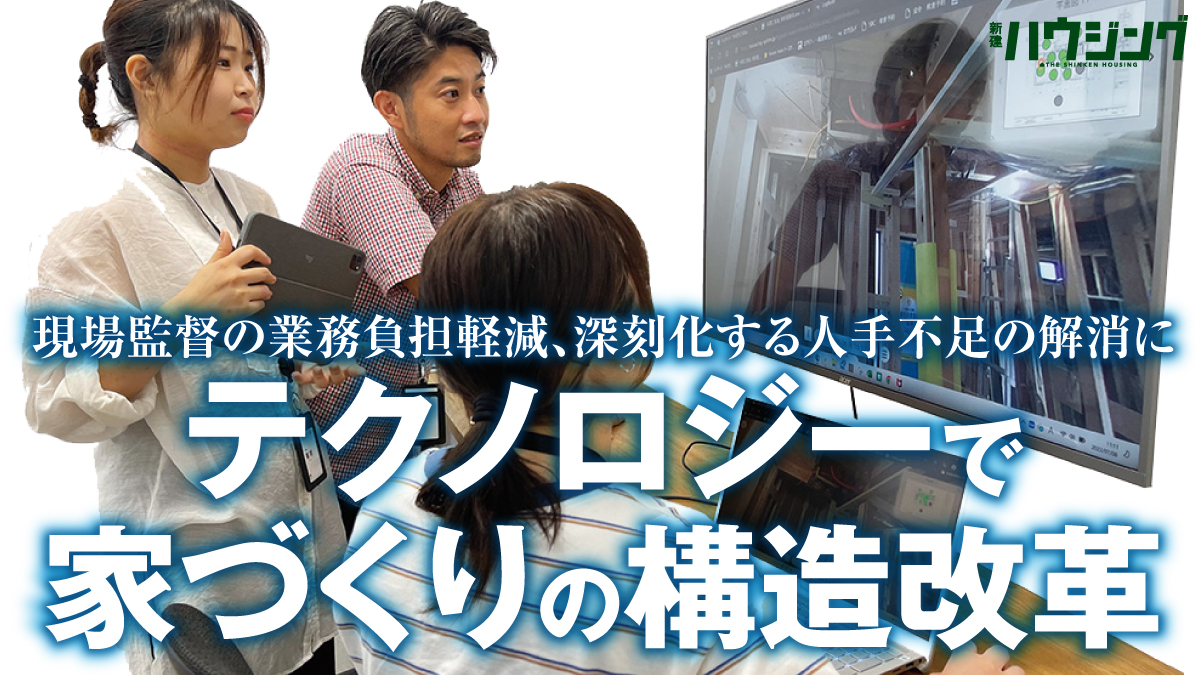 現場に行かないリモート品質管理 未経験者が年50棟を担う