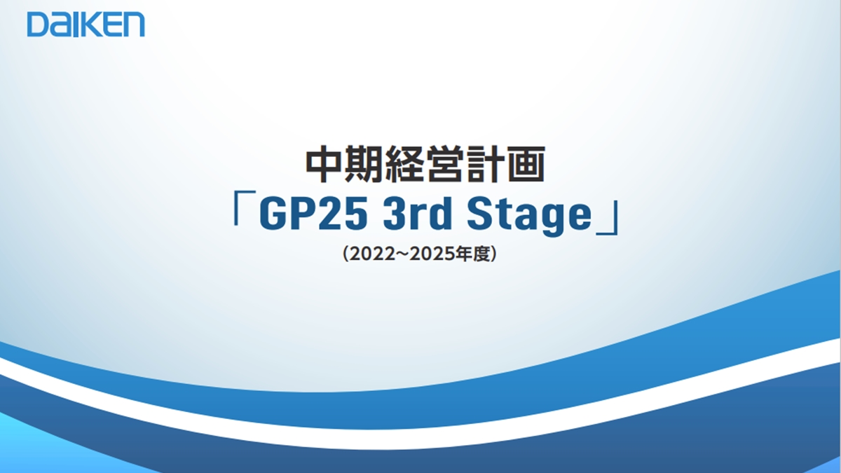 大建工業、中期経営計画を発表――建築資材の総合企業へ